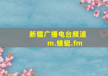 新疆广播电台频道 m.蜻蜓.fm